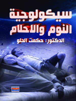 cover image of سيكولوجية النوم و الأحلام